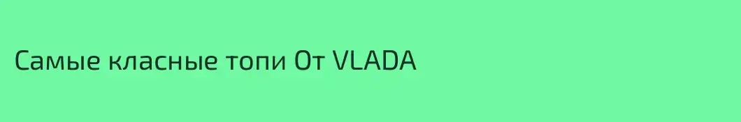 Самые класные топи От VLADA